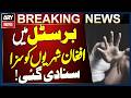 برطانیہ: سوشل میڈیا کے ذریعے 17 سالہ لڑکی کو ورغلا کر اجتماعی زیادتی کے 3 افغان مجرمان کو سزا