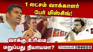 திட்டமிட்டு தூக்கிட்டாங்களா?தேர்தல் கமிஷன் என்ன செய்கிறது? Annamalai| BJP TN President