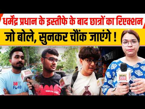 धर्मेंद्र प्रधान के इस्तीफे के बाद क्या बोले छात्र? | Ground Report | News Watch India