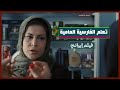 تعلم الفارسية من الأفلام الايرانية سلسلة تعليمية لتعلم اللغة الفارسية العامية 