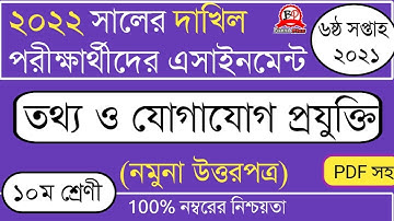 দাখিল ২০২২ পরীক্ষার্থী | ৬ষ্ঠ সপ্তাহের এসাইনমেন্ট ২০২১ |তথ্য ও যোগাযোগ প্রযুক্তি  | উত্তরপত্র | ১০ম|