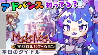 男の娘のマジカルバケーション!その3【#男の娘Vtuber #レトロゲー #GBA #マジカルバケーション 】