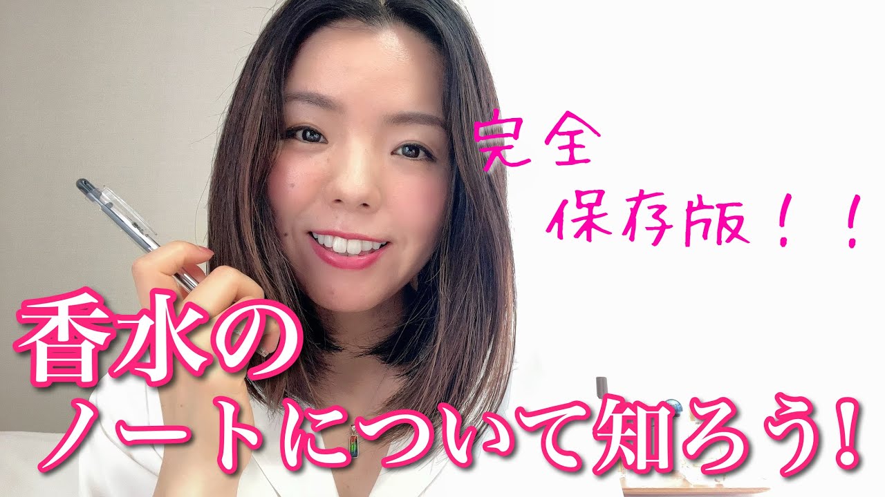 調香師・優香の香水講座185】完全保存版！香水のノート解説