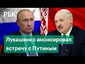Лукашенко о визите Путина, завершении «Союзной решимости» и выводе российских войск из Белоруссии
