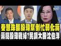 秦慧珠酸殷瑋幫倒忙強槓綠反而弱化蔣萬安 開戰政客爽! 秦慧珠遭粉專發起「拒投」 蔣萬安挺殷瑋戰綠營?蔣:支持為政策辯護 民調大勝沈伯洋 沈轟:把台北當舞台｜TVBS新聞 @TVBSNEWS01