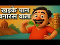 Khaike Paan Banaras Wala | 3D Cartoon Animation | Fun Hindi Song