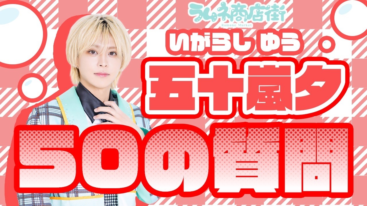 🫧ラムネ商店街🫧50の質問❤️五十嵐夕🌪️ - YouTube