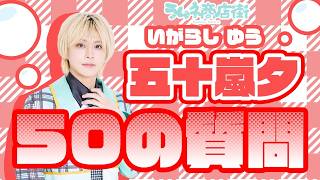 🫧ラムネ商店街🫧50の質問❤️五十嵐夕🌪️ - YouTube 🫧ラムネ商店街🫧50の質問❤️五十嵐夕🌪️ - YouTube