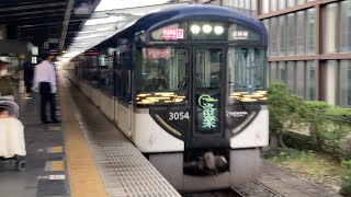 【4K】ギラギラ洛楽！京阪電車 3000系3006編成 快速特急洛楽淀屋橋行き 樟葉駅通過