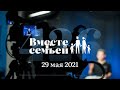 Вместе с семьёй. Эфир от 29 мая 2021