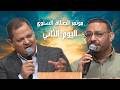 مؤتمر الصلاة السنوي اليوم الثاني ٢٠٢٦ ٤ ٢٤ 