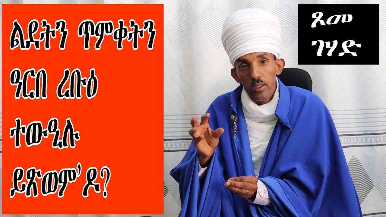 ጾመ ገሃድ መዓስ እዩ?  tewahdo zebeaman ብመጋቤ ምሥጢር አማኑኤል መንግሥተአብ