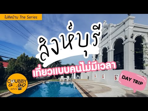 ไม่ติดบ้าน EP31 : เที่ยวสิงห์บุรีแบบคนไม่ค่อยมีเวลา Day Trip in Singburi