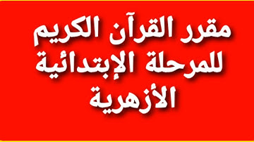 مقرر القرآن الكريم للإبتدائي أزهر من الصف الأول حتى الصف السادس|منهج القرآن الكريم ابتدائى أزهر
