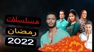 قائمة مسلسلات رمضان 2022 #1 |رمضان يجمعنا