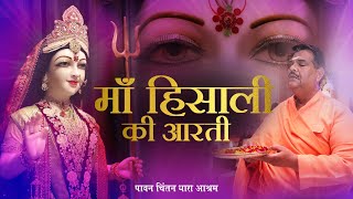 माँ हिसाली की आरती - नवरात्रि साधना - पावन चिंतन धारा आश्रम | परमपूज्य पवन सिन्हा &#39;गुरुजी&#39; #Navratri