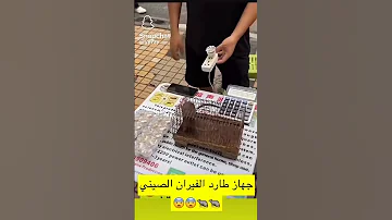 جهاز طارد الفئران 