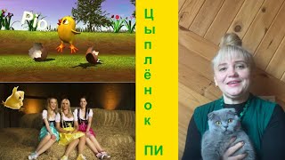 Цыпленок Пи - на немецком /русском . Реакция