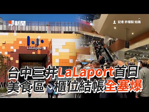 台中三井LaLaport開幕了！民眾塞爆各櫃位｜生活｜百貨｜旅遊景點