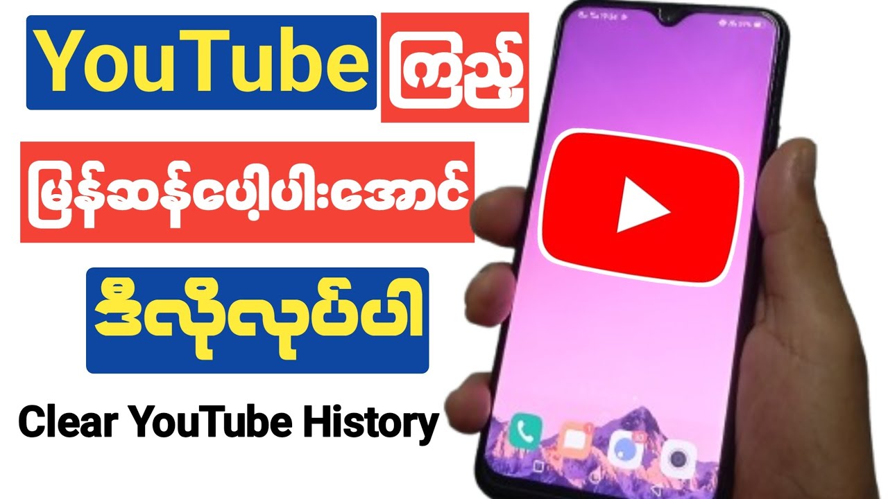 ဖုန်းပေါ့ပါးပြီး YouTube ကြည့်လိုင်း ကောင်းလာအောင်YOUTUBE မှတ်တမ်းရှင်းနည်း