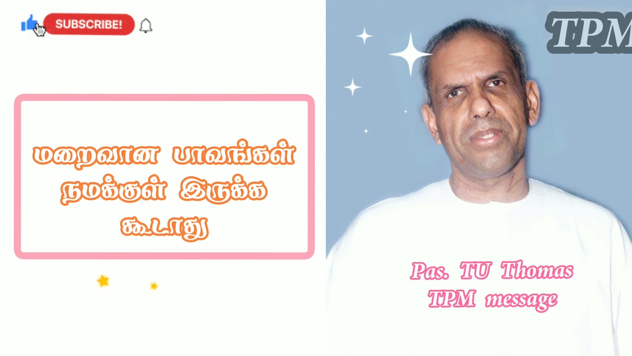 TPM message/Pas. TU Thomas/ மறைவான பாவங்கள் நமக்குள் இருக்க கூடாது