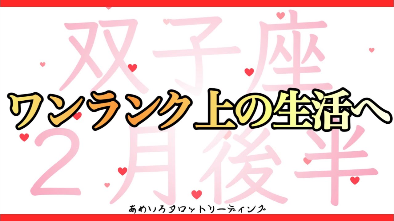 【双子座♊️２月後半】勢いが出てくる‼️ワンランク上の生活へ🌈✨有り余る心の豊かさで周囲に愛を与えられる💖