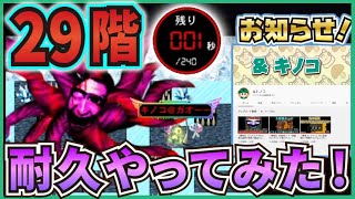 【青鬼オンライン】29階 耐久してみた！魔王鬼亜種を閉じ込め＆逃げる！青の塔！視聴者さんからのリクエストで挑戦の第2弾です！最後にお知らせがあります【ゆっくり実況】