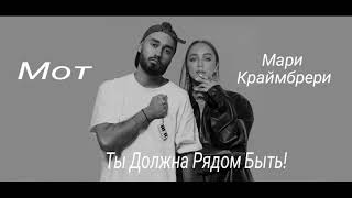 Мот и Мари Краймбрери - Ты Должна Рядом Быть! (Студія *Dilami Records Edit™*)