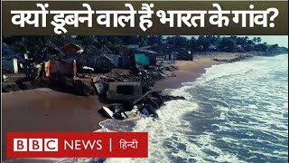Climate Change का India पर कितना ख़तरनाक असर, क्यों डूब रहे हैं भारत के गांव? (BBC Hindi)
