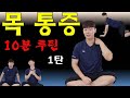 목 통증 해결, 10분 루틴 운동