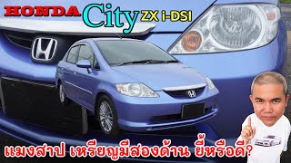 Honda City 1.5 i-DSI กับโหมดการใช้งานที่หลากหลาย อเนกประสงค์ที่สุดในกลุ่มรถเล็ก รีวิว รถมือสอง