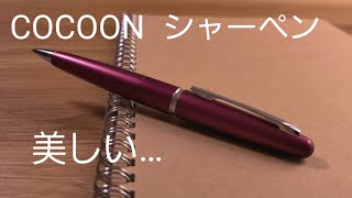 芸術点の高い美しいシャーペン　PILOTのコクーンは書き味も良い…！