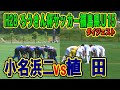 【サッカー】小名浜二ＶＳ植田　H28年度　ろうきん杯争奪　第27回福島県ユース（Ｕ15）サッカー選手権　いわき地区予選　ダイジェスト