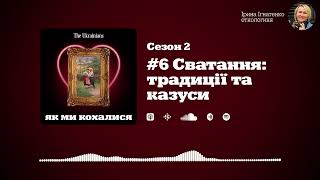 #6 Cватання. Традиції та казуси | «Як ми кохалися» (Сезон 2) | Ірина Ігнатенко