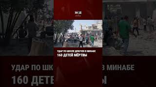 16.12 ИНФО: УДАР ПО ШКОЛЕ ДЕВОЧЕК В МИНАБЕ 160 ДЕТЕЙ МЁРТВЫ