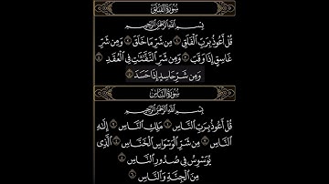 سورة الفلق / سورة الناس - بصوت الشيخ علي جابر
