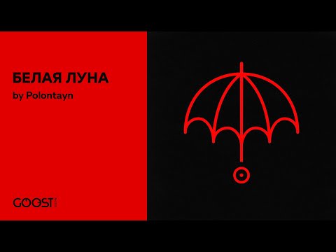 Polontayn - БЕЛАЯ ЛУНА (Official Audio)