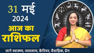 31 May 2024 - AAJ KA RASHIFAL | दैनिक राशिफल मेष से मीन का | Today Horoscope | Daily Horoscope