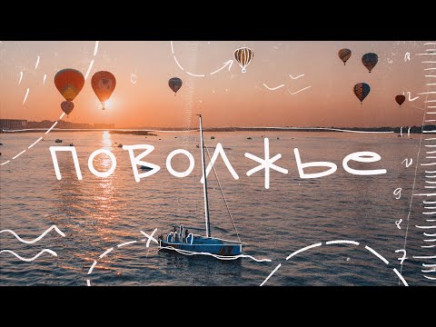 Поволжье! Автопутешествие от Суздаля до Самары!