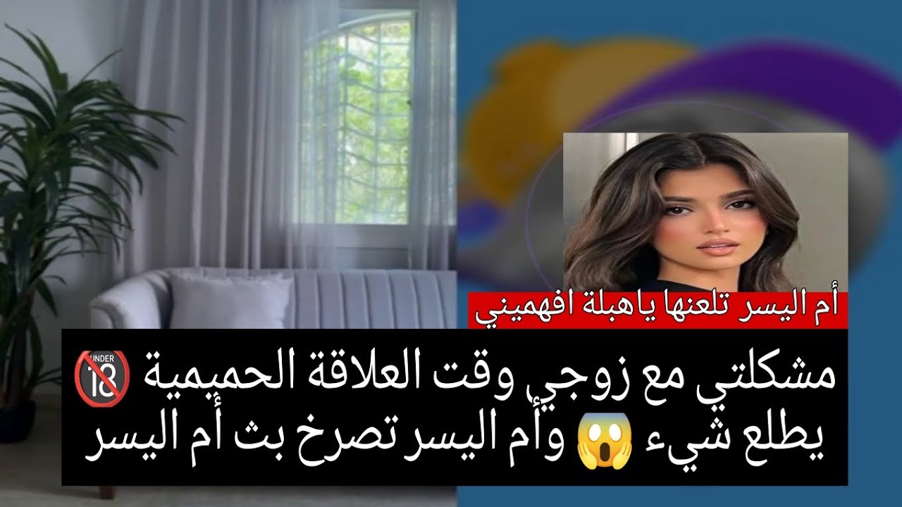 مشكلتي مع زوجي وقت العلاقة الحميمية 🔞 يطلع شيء 😱 والمستشارة تصرخ بث أم اليسر حصه صالح المحيميد
