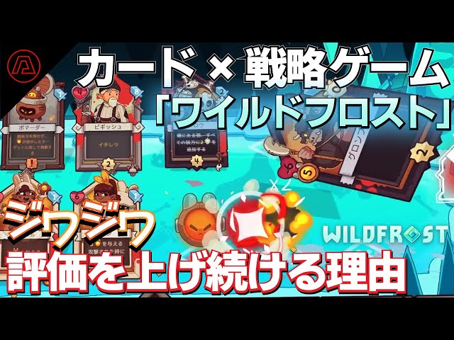 Rlid Steamで“低評価も結構ある”カード×戦略ゲーム『ワイルドフロスト』が、ジワジワ評価を上げ続けている理由とは | AUTOMATON ...