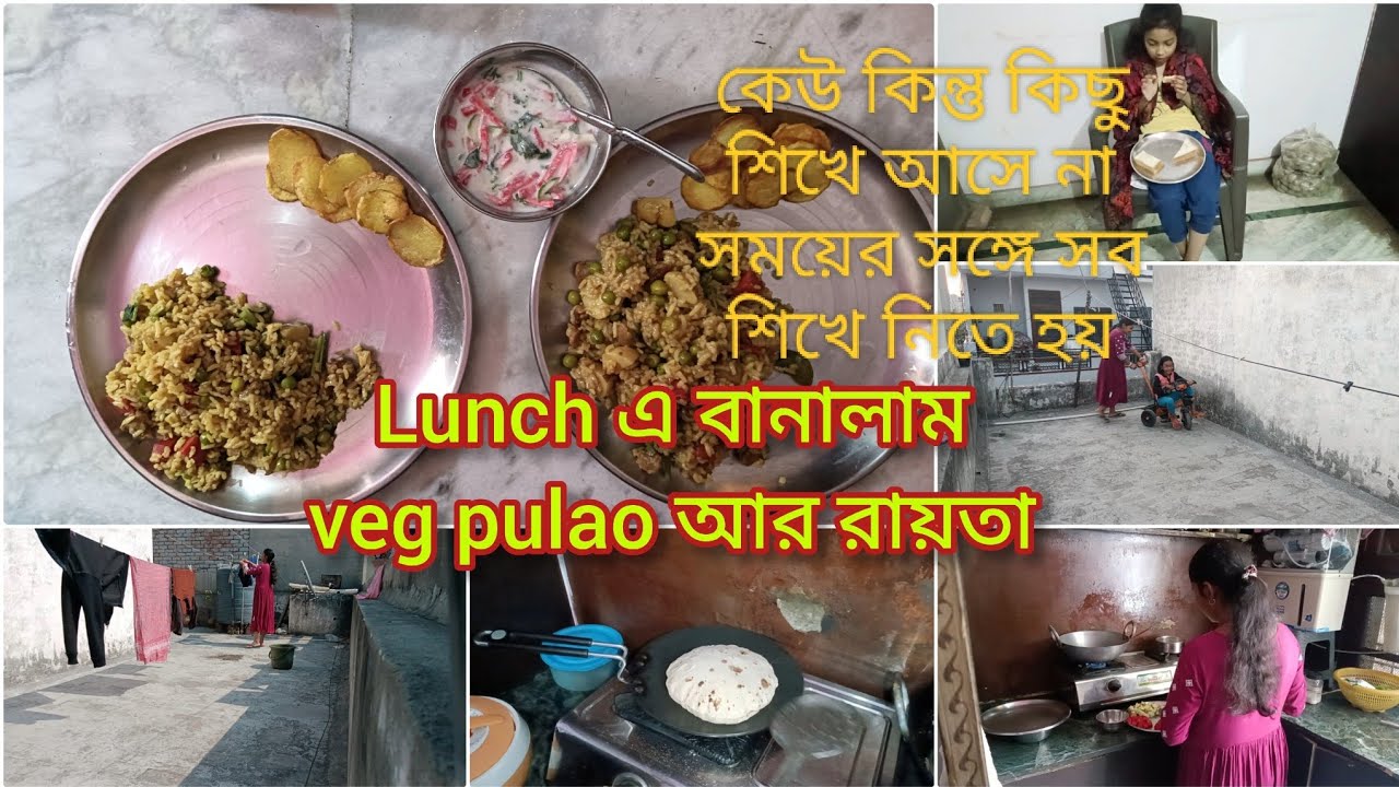 কেউ কিছু শিখে আসে না ✅সময়ের সঙ্গে সব শিখে নিতে হয় 👍ll Lunch এ বানালাম Veg Pulao😜ll