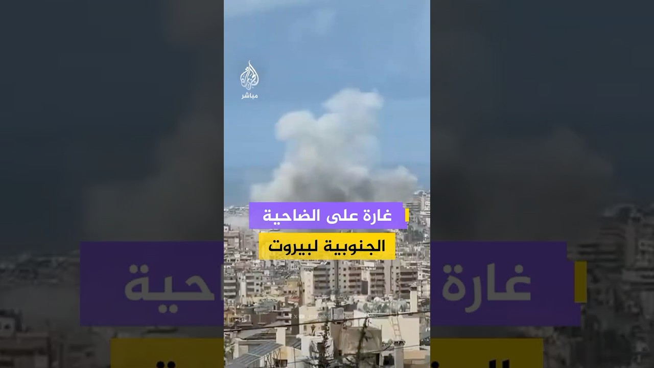 ناشطون يوثقون اللحظات الأولى بعد غارة إسرائيلية على الضاحية الجنوبية لبيروت.