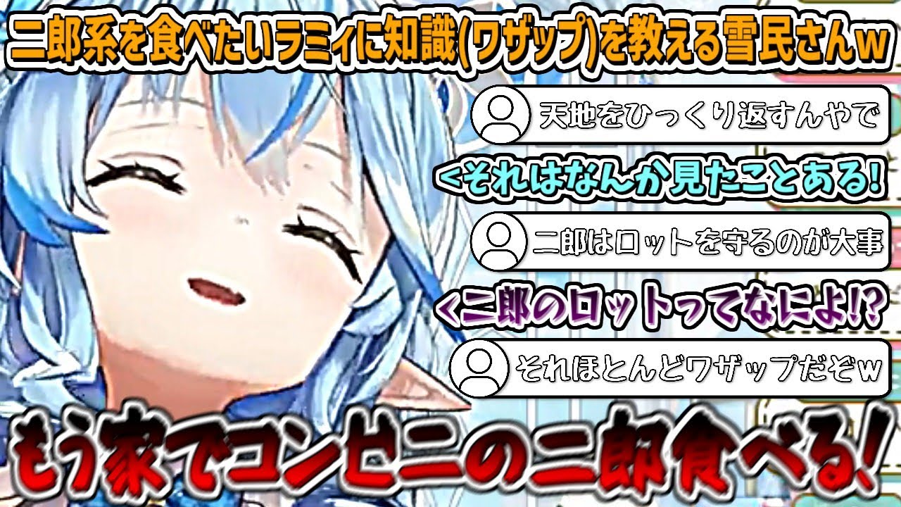 二郎系ラーメンをお店に行って食べたいラミィに知識(ワザップ)を教える雪民さんw【雪花ラミィ/ホロライブ切り抜き】