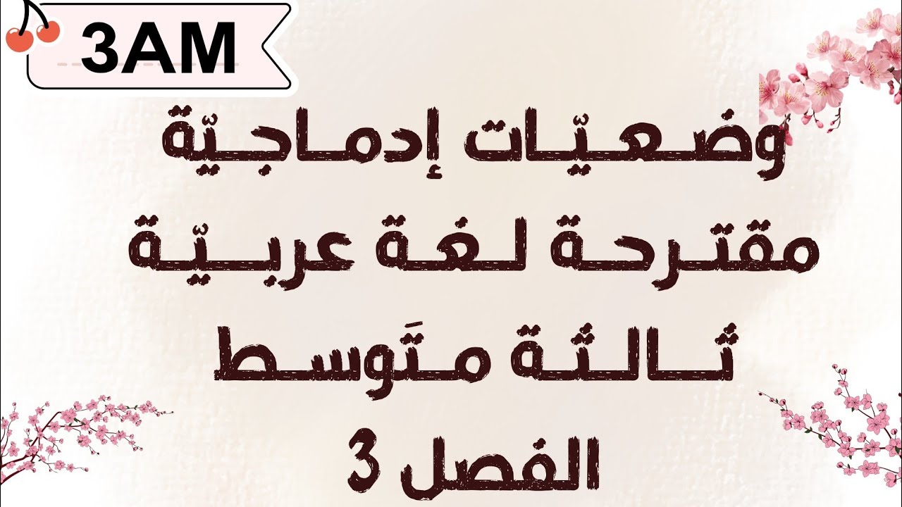 الوضـعيّـات الادماجيًّـة لي ممكن تجيـك لي اختبار اللغة العـربية ثالثـة ...