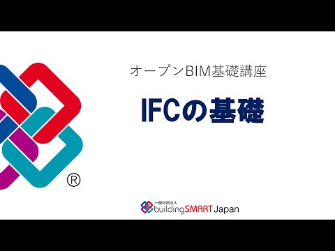 オープンBIM基礎講座(1) IFCの基礎