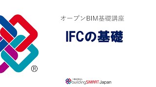 オープンBIM基礎講座(1) IFCの基礎