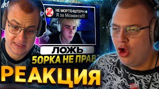 видео: ПЯТЁРКА СМОТРИТ ОТВЕТ МСМАКСА КОНФЛИКТ С ПЯТЁРКОЙ МОРГЕН ЗА МСМАКСА - СНОВЕР ВЫРВАЛ ВСЁ ИЗ КОНТЕКСТА картинка: ПЯТЁРКА СМОТРИТ ОТВЕТ МСМАКСА КОНФЛИКТ С ПЯТЁРКОЙ МОРГЕН ЗА МСМАКСА - СНОВЕР ВЫРВАЛ ВСЁ ИЗ КОНТЕКСТА