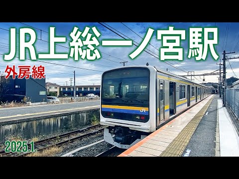 外房線【JR上総一ノ宮駅】千葉県長生郡一宮町