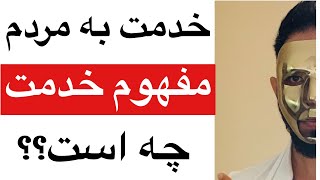 افغان ها، افغانستان و کلمه خدمت. خدمت چه معنی دارد؟